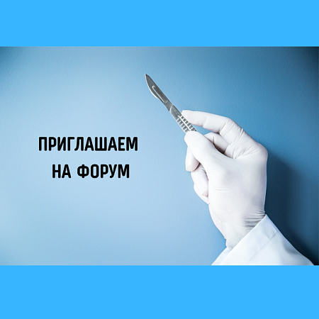 V международный научно-практический Форум «Огнестрельная рана. Хирургия Повреждений»